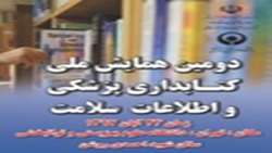 دومین همایش ملی کتابداری پزشکی و اطلاعات سلامت
